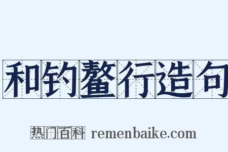 和钓鳌行造句是什么意思的图片